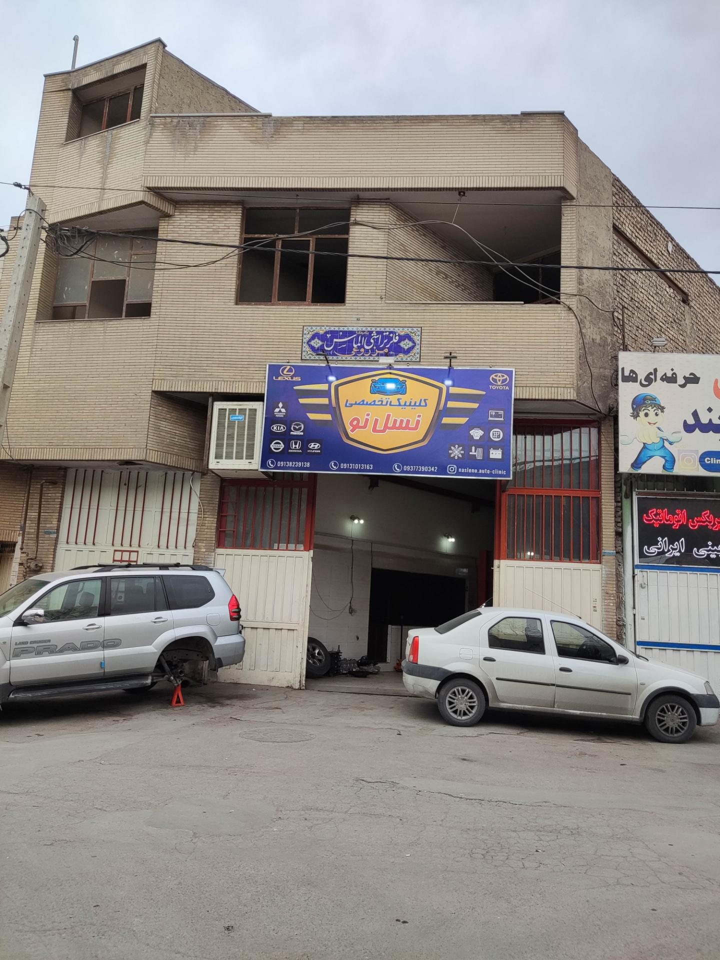 عکس کلینیک تخصصی نسل نو  