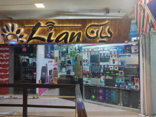 عکس فروشگاه لیان