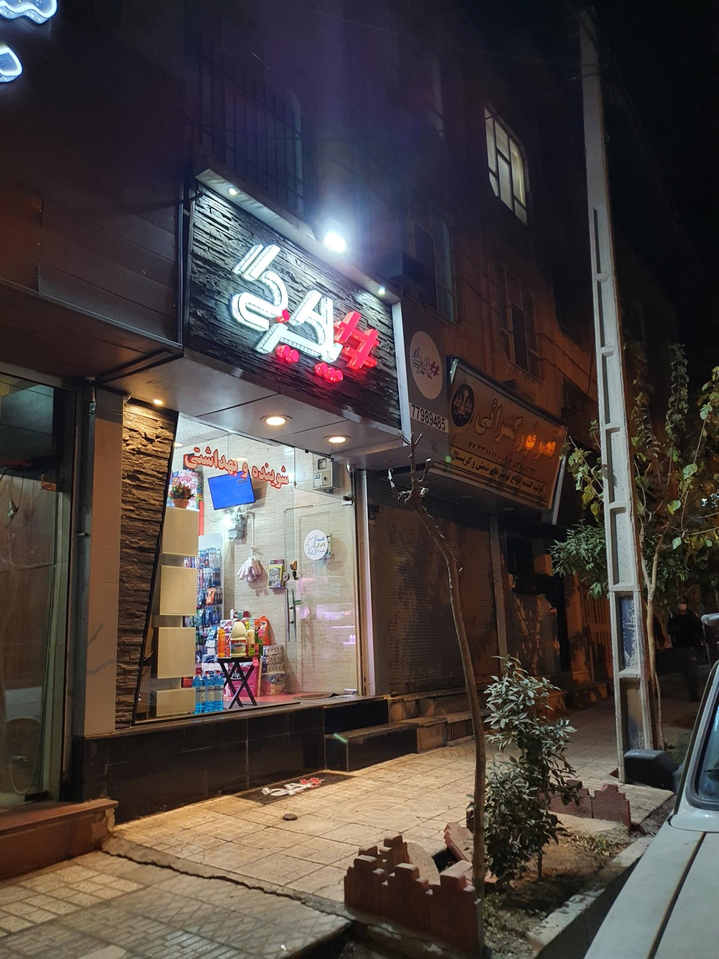 عکس فروشگاه #پاکیزگی