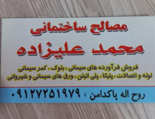 عکس مصالح ساختمانی محمدعلیزاده