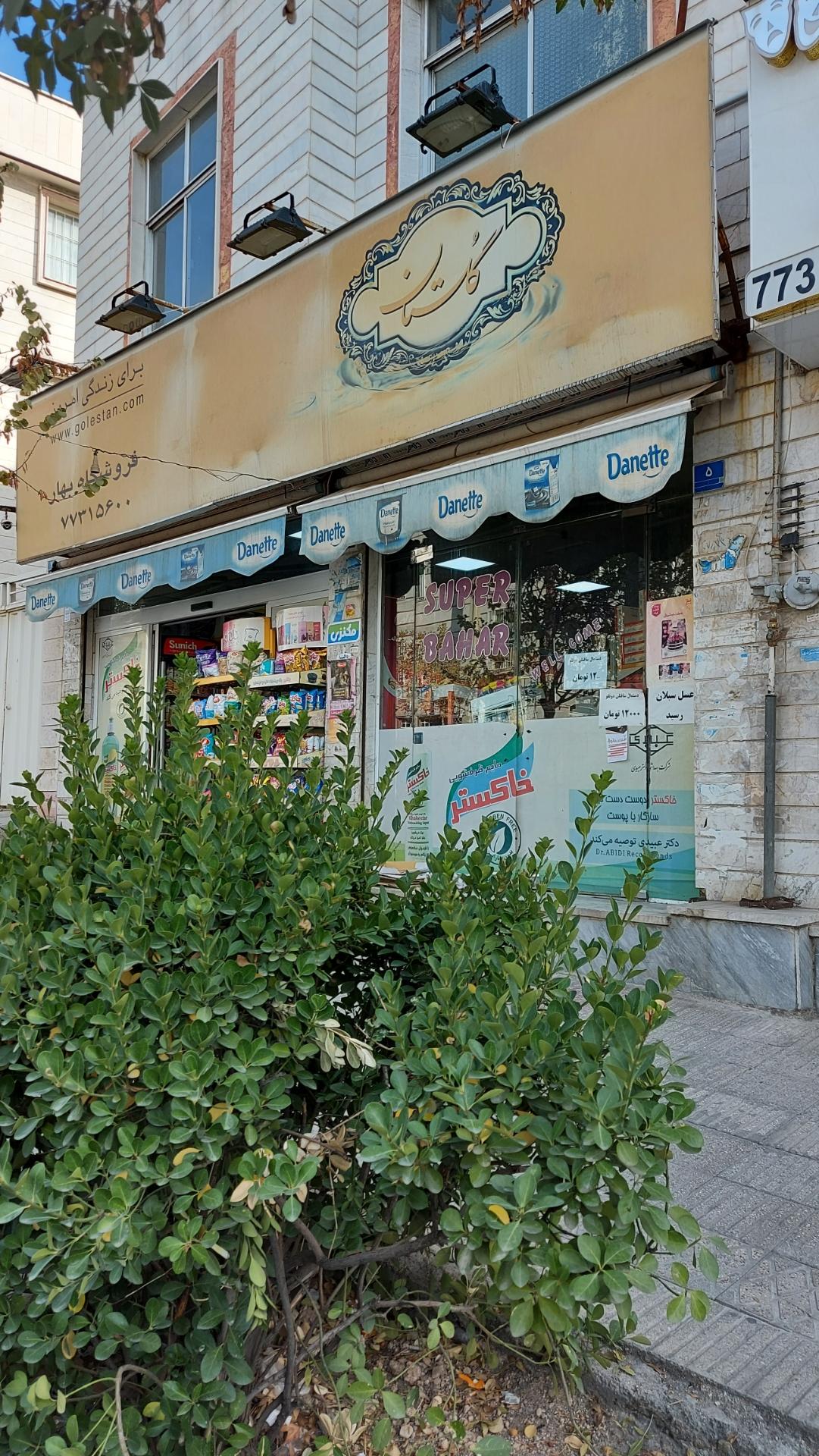 عکس سوپر مارکت بهار