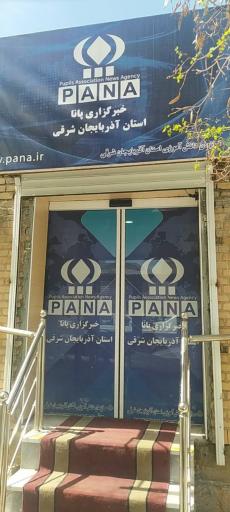 عکس خبرگزاری پانا