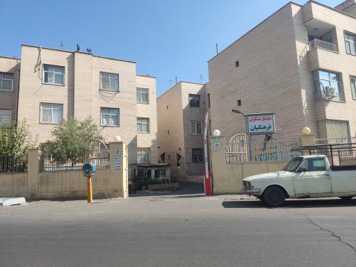 مجتمع مسکونی فرهنگیان