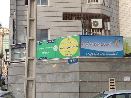 عکس خدمات روانشناسی و مشاوره ازدواج ترنم مهر