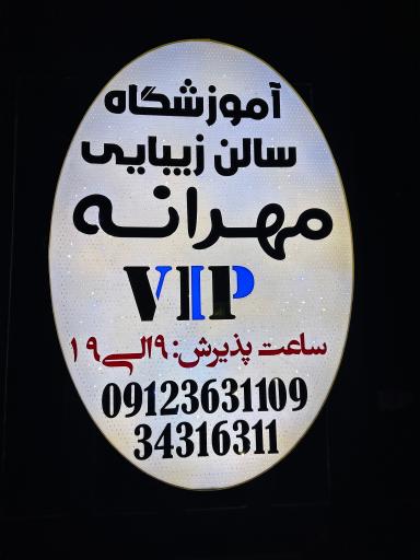 عکس سالن زیبایی مهرانه