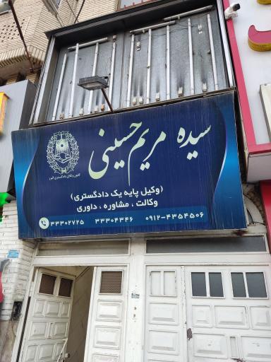 عکس دفتر وکالت مریم حسینی