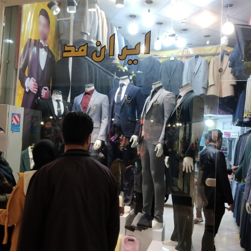 عکس کت و شلوار ایران مد 