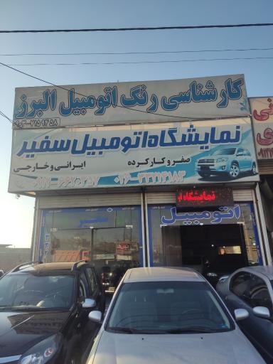 عکس اتو گالری سفیر 