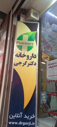 عکس داروخانه دکتر گرجی