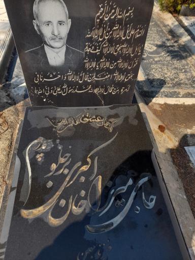 عکس مزار میرزا خان اکبری برجلو