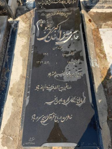 عکس مزار میرزا خان اکبری برجلو