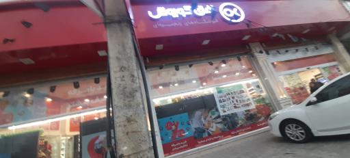 عکس فروشگاه زنجیره ای افق کوروش