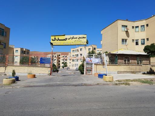 عکس مجتمع مسکونی صدف