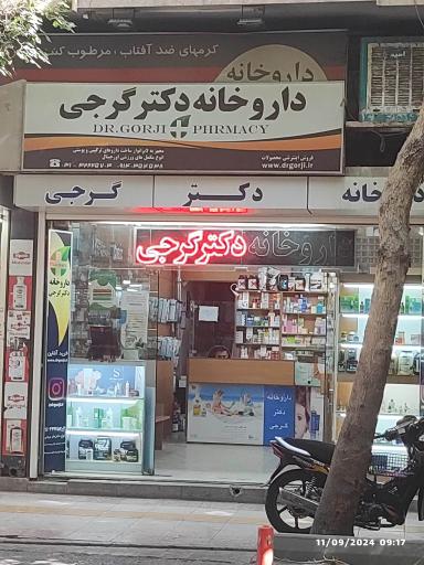 عکس داروخانه دکتر گرجی