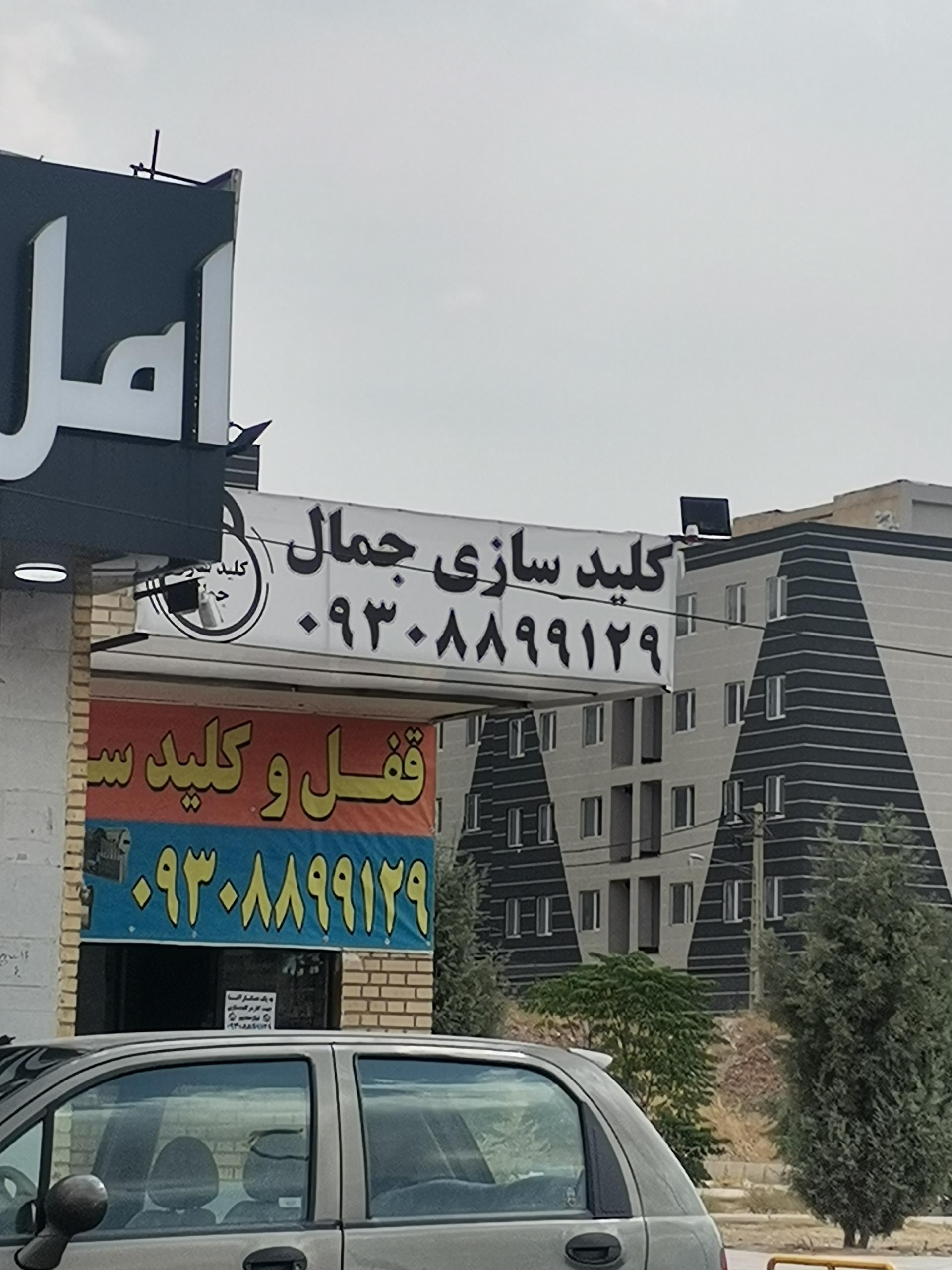 عکس کلید سازی جمال