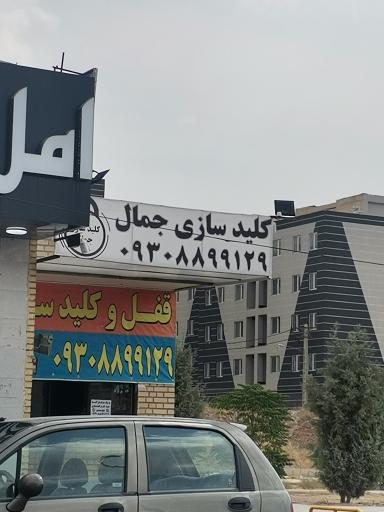 عکس کلید سازی جمال