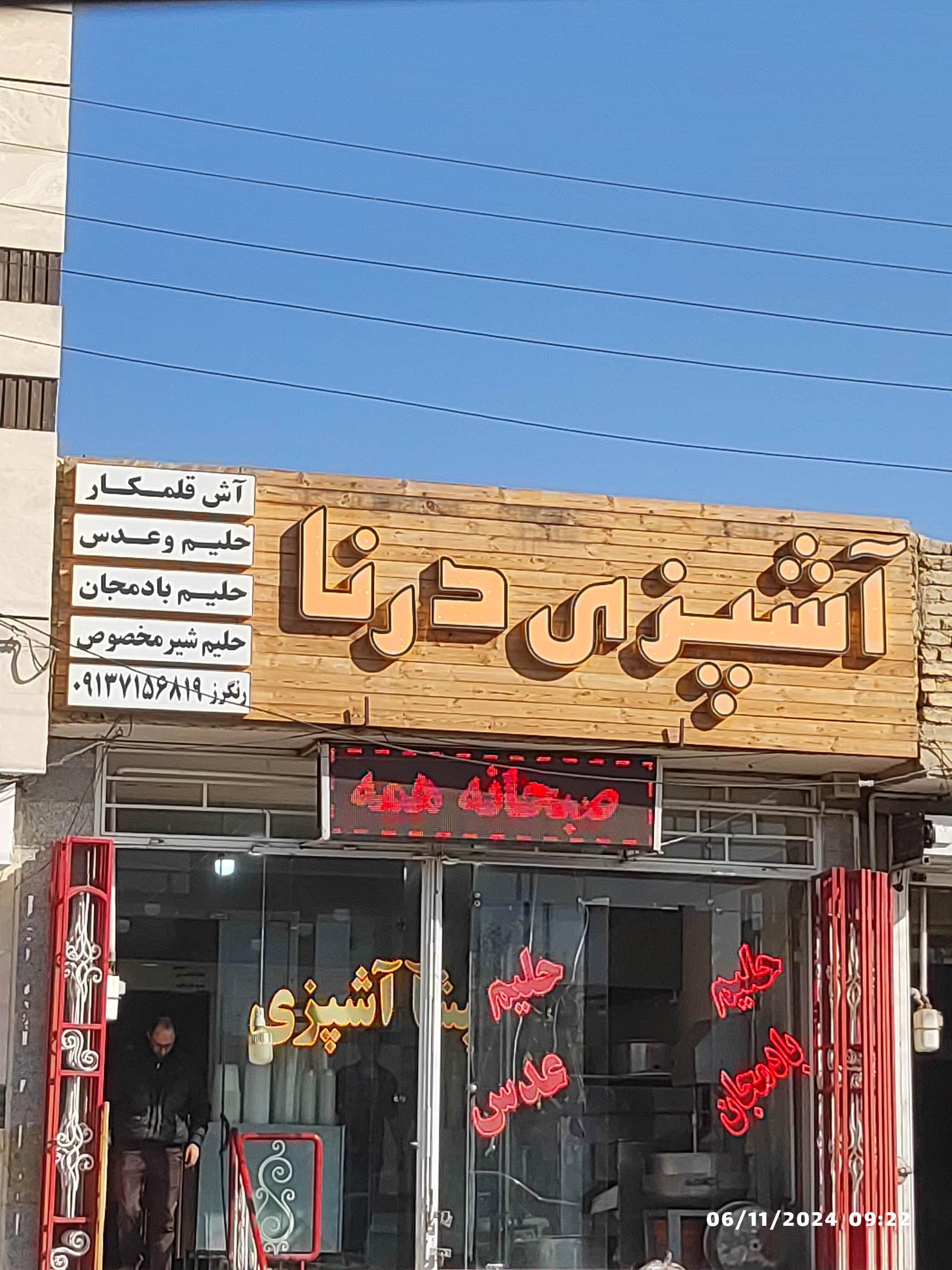 عکس آشپزی درنا (حلیم و عدس و آش)