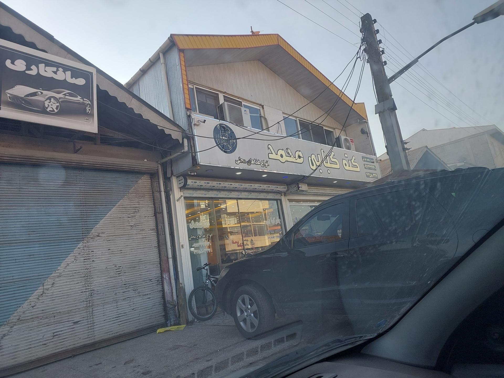 عکس رستوران محمد