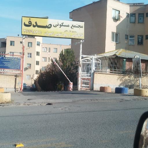 عکس مجتمع مسکونی صدف