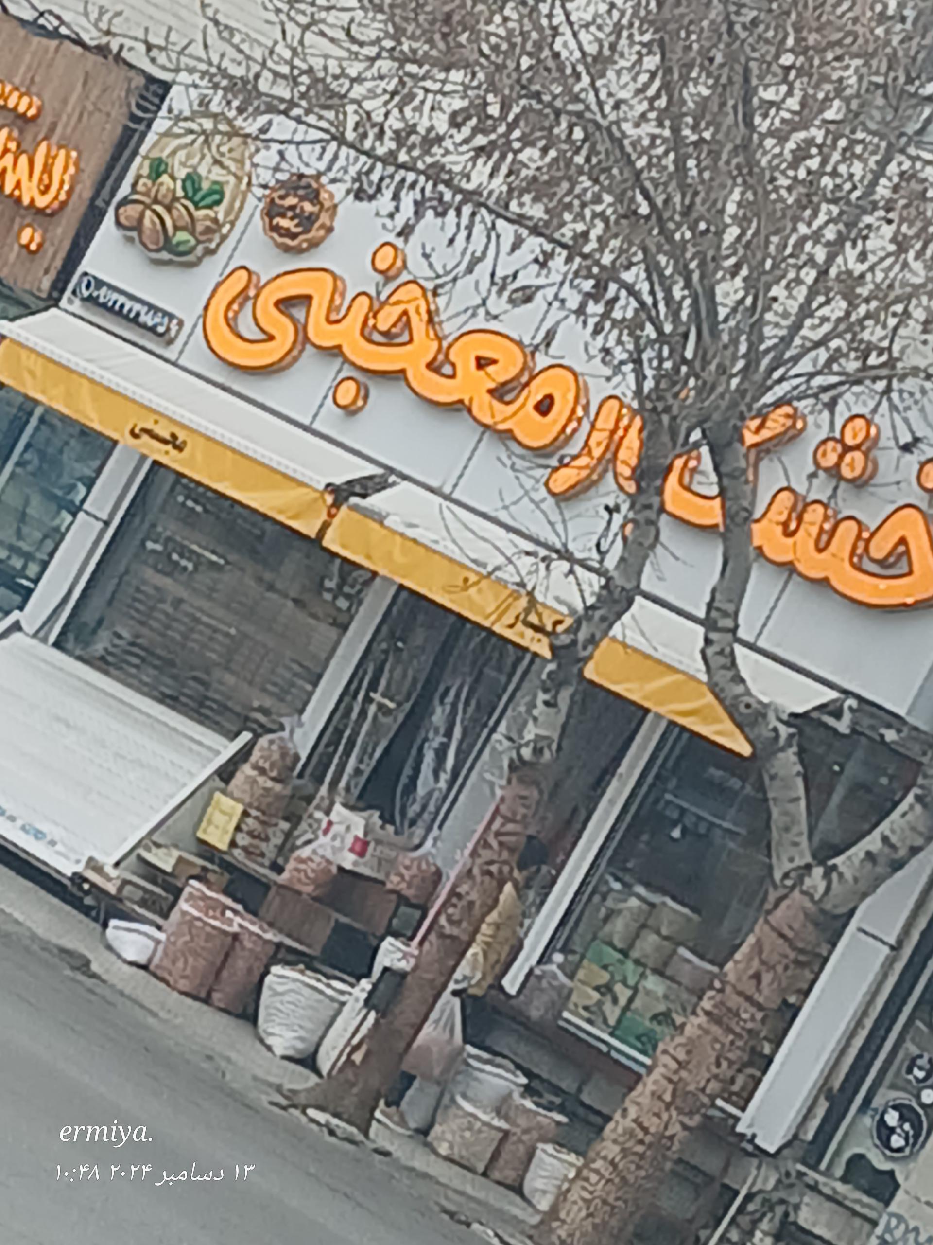 عکس خشکبار معجنی