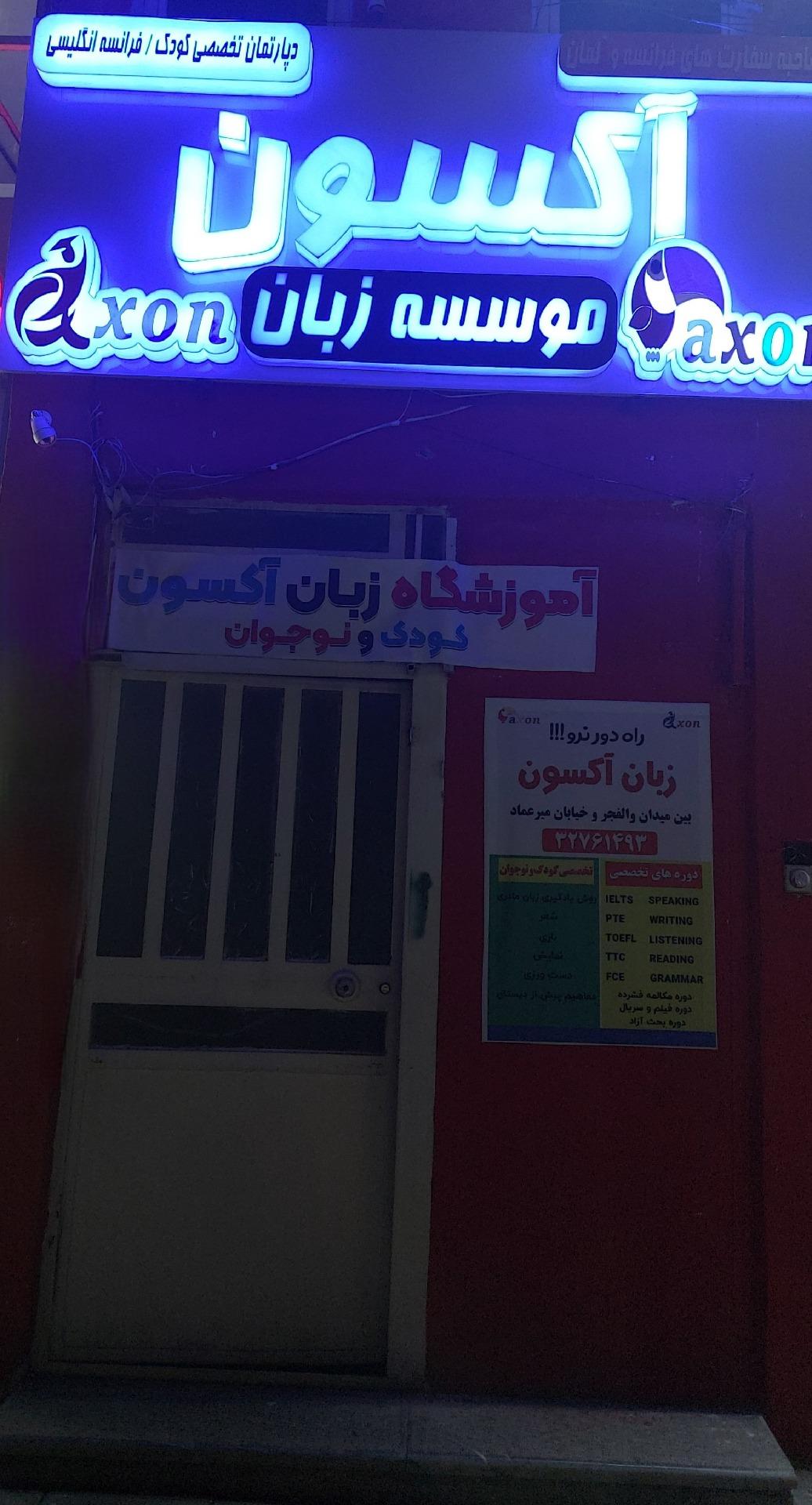 عکس آموزشگاه زبان آکسون