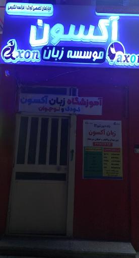 عکس آموزشگاه زبان آکسون