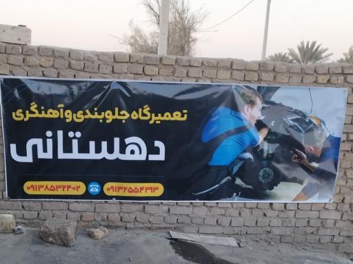 عکس تعمیرگاه جلوبندی و آهنگری دهستانی