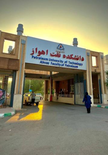 عکس دانشگاه نفت اهواز
