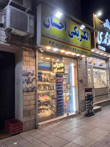 عکس الکتریکی احسان