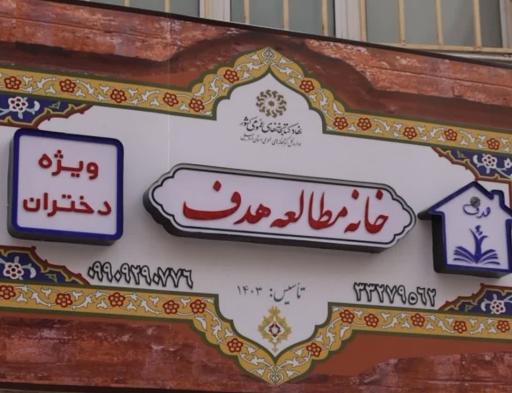 خانه مطالعه دخترانه هدف 