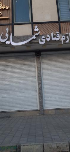 عکس لوازم قنادی شمسایی