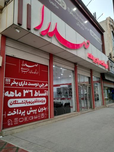 عکس فروشگاه صدرا (پاداد)