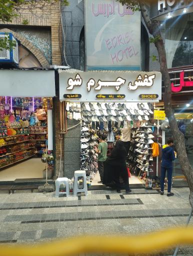 عکس کفش فروشی شو