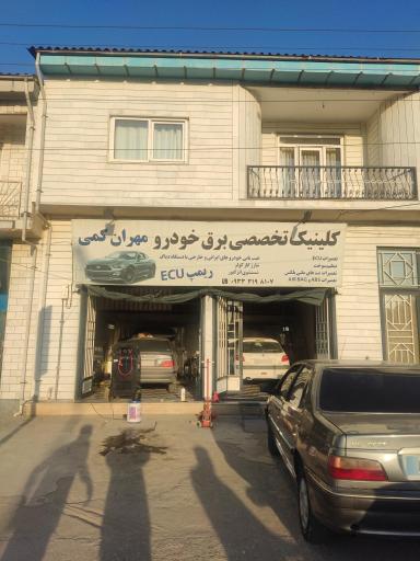 عکس کلینیک تخصصی برق خودرو