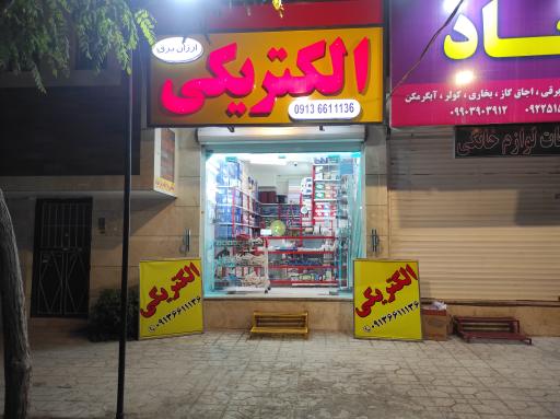 عکس الکتریکی ارزان برق 