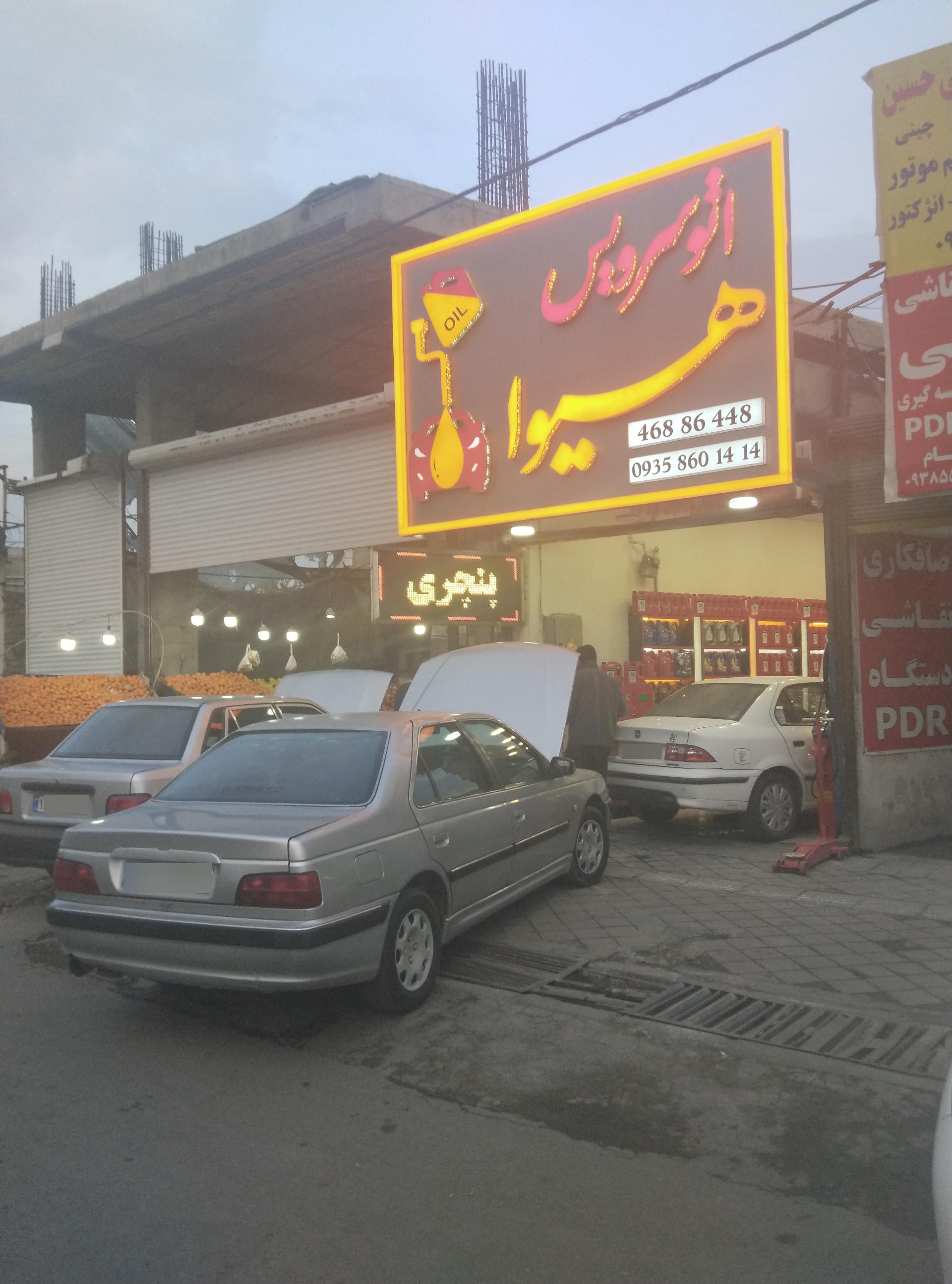 عکس اتو سرویس هیوا