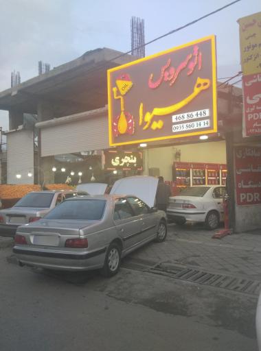 عکس اتو سرویس هیوا