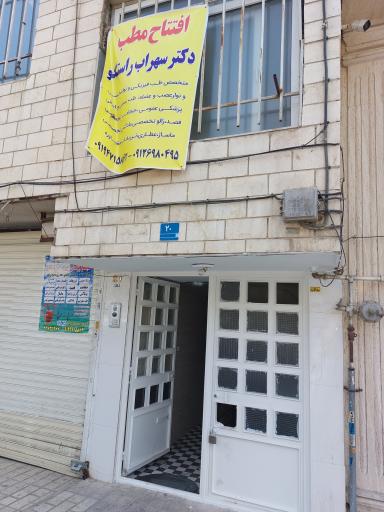 عکس مطب دکتر سهراب راستگو 