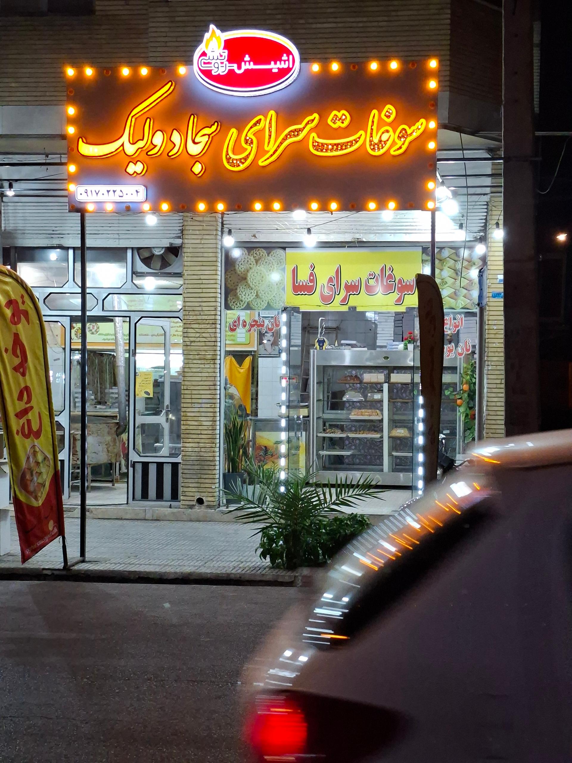 عکس سوغات سرای سجاد ولیک