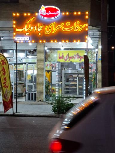 عکس سوغات سرای سجاد ولیک