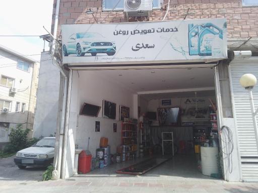 عکس تعویض روغن سعدی