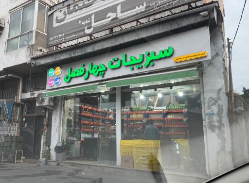 عکس سبزی آماده طبخ چهارفصل