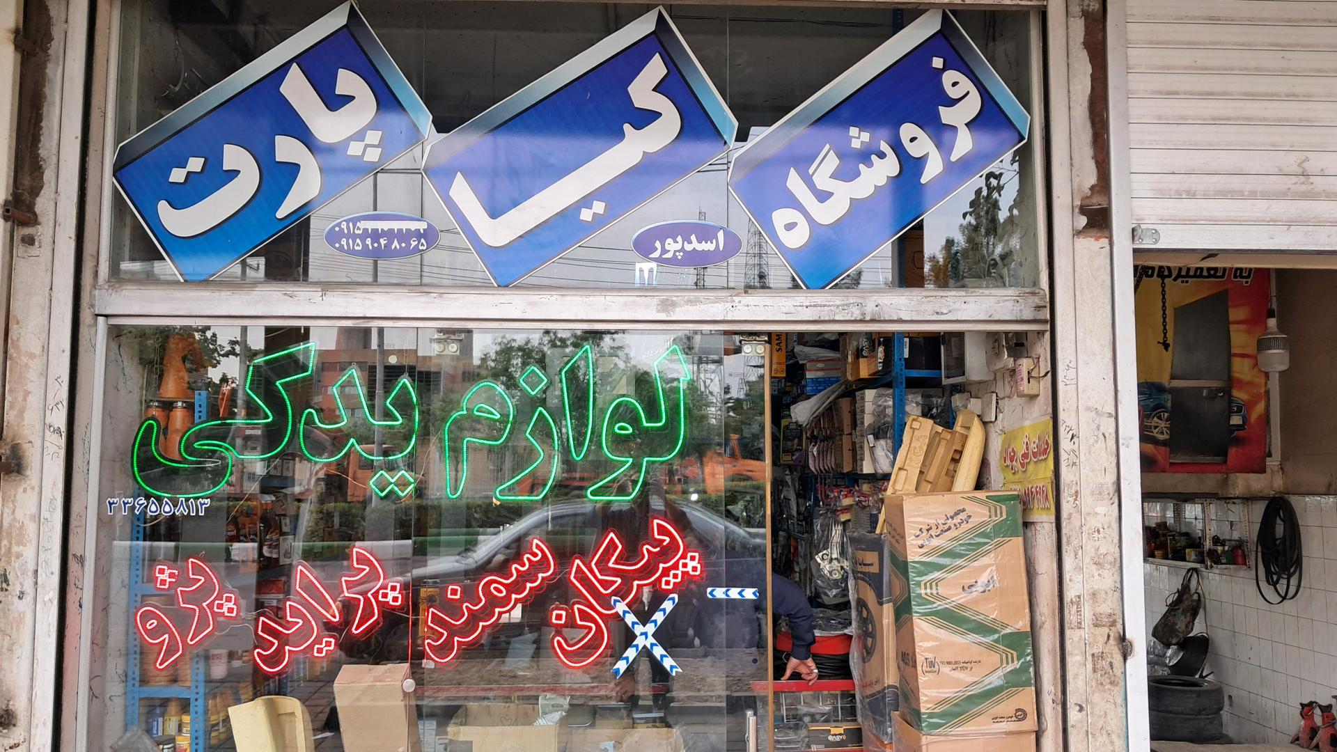عکس فروشگاه لوازم یدکی اسدپور