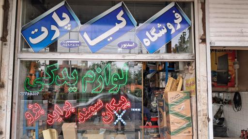 عکس فروشگاه لوازم یدکی اسدپور