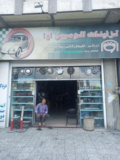 عکس تزیینات اتومبیل آوا