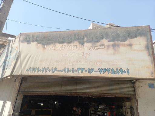 عکس کاربراتور سازی مجیدیه
