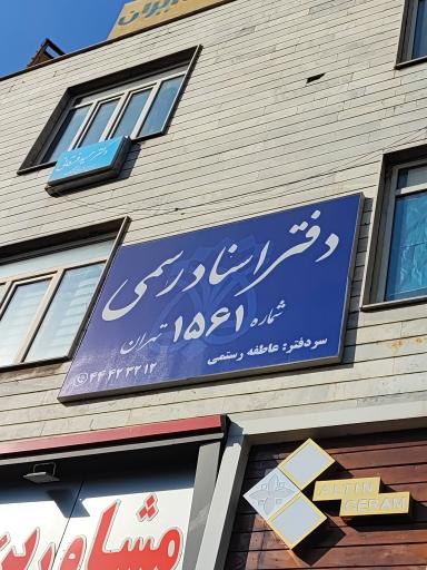 عکس دفتر اسناد رسمی 1561 تهران 