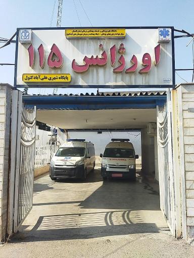عکس اورژانس
