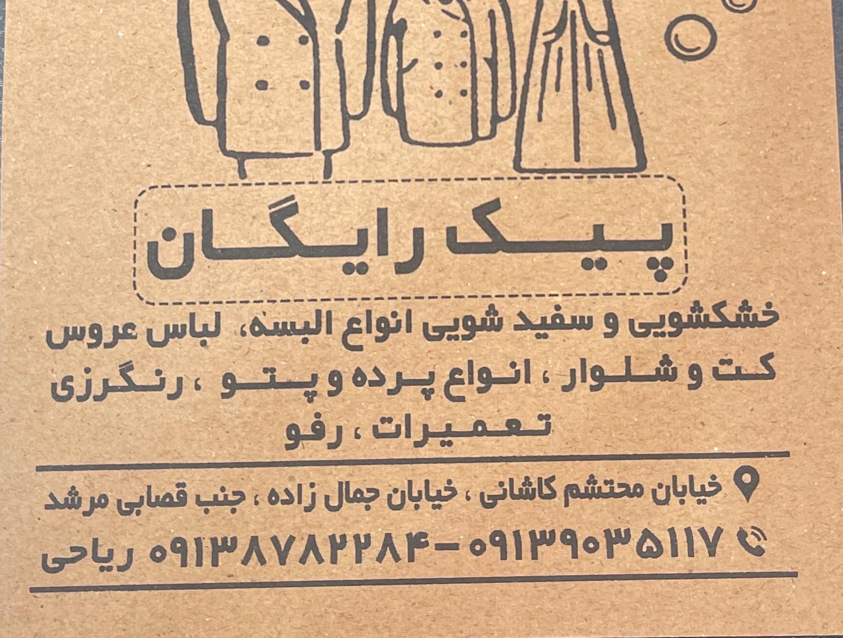 عکس خشکشویی صدف