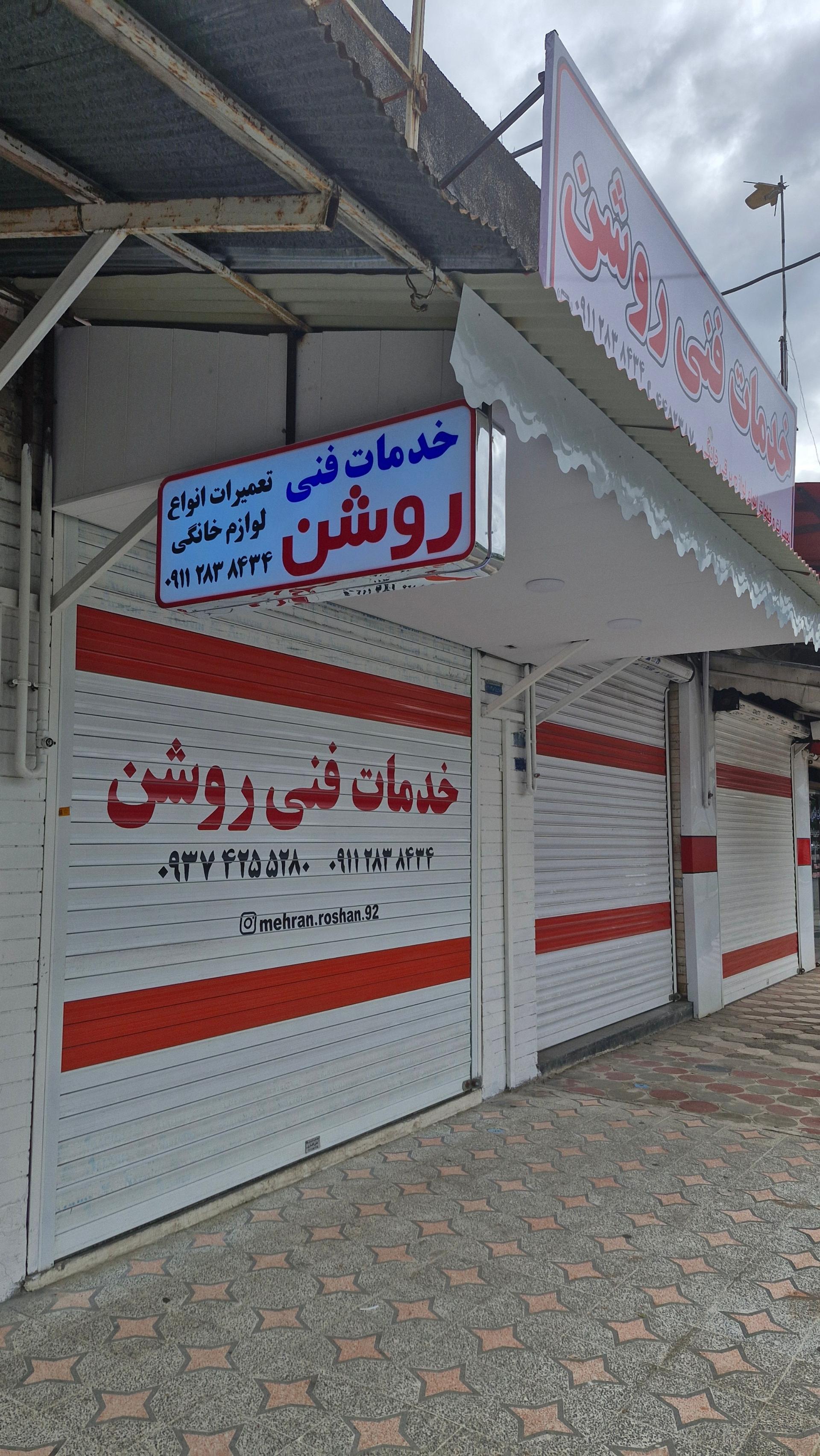 عکس خدمات فنی روشن